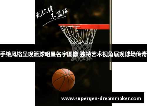 手绘风格呈现篮球明星名字图像 独特艺术视角展现球场传奇