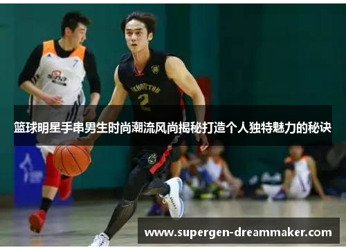 篮球明星手串男生时尚潮流风尚揭秘打造个人独特魅力的秘诀