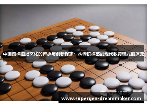 中国围棋道场文化的传承与创新探索：从传统棋艺到现代教育模式的演变