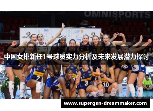 中国女排新任1号球员实力分析及未来发展潜力探讨