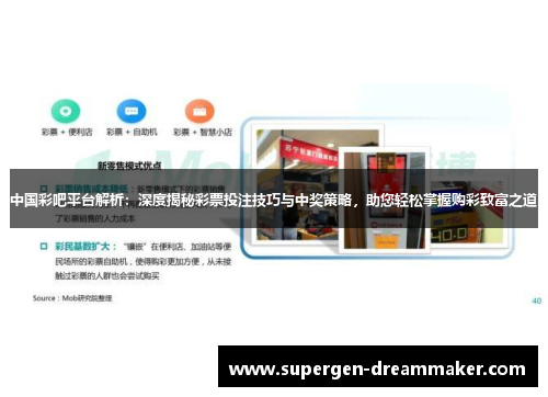 中国彩吧平台解析：深度揭秘彩票投注技巧与中奖策略，助您轻松掌握购彩致富之道