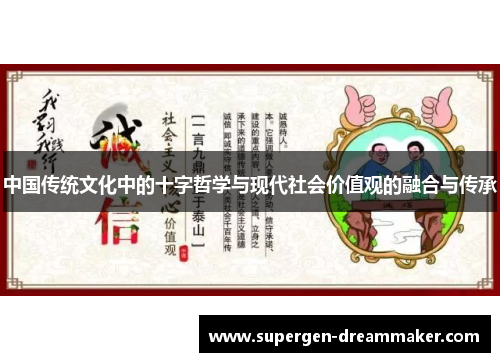 中国传统文化中的十字哲学与现代社会价值观的融合与传承