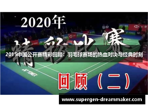 2015中国公开赛精彩回顾：羽毛球赛场的热血对决与经典时刻
