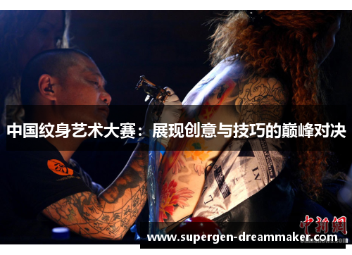 中国纹身艺术大赛：展现创意与技巧的巅峰对决