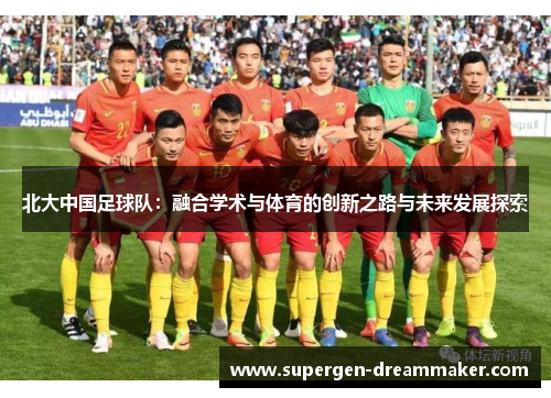 北大中国足球队：融合学术与体育的创新之路与未来发展探索