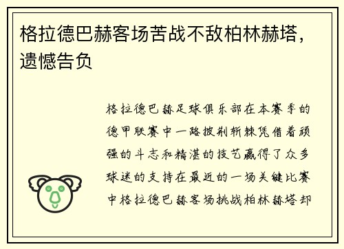 格拉德巴赫客场苦战不敌柏林赫塔，遗憾告负