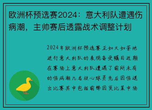 欧洲杯预选赛2024：意大利队遭遇伤病潮，主帅赛后透露战术调整计划