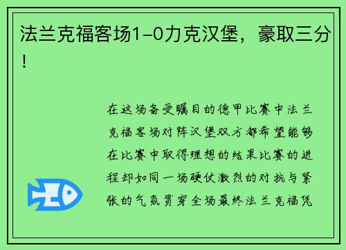法兰克福客场1-0力克汉堡，豪取三分！