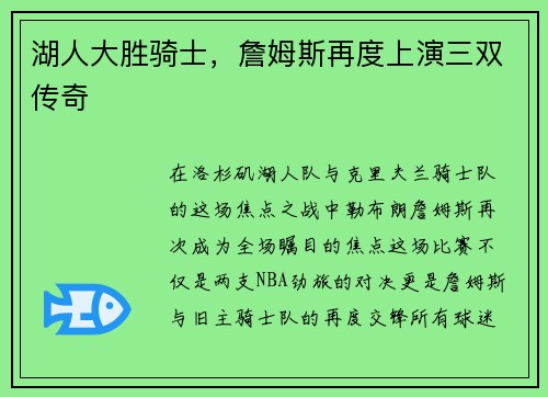 湖人大胜骑士，詹姆斯再度上演三双传奇