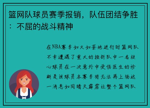 篮网队球员赛季报销，队伍团结争胜：不屈的战斗精神