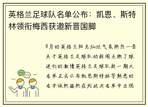 英格兰足球队名单公布：凯恩、斯特林领衔梅西获邀新晋国脚