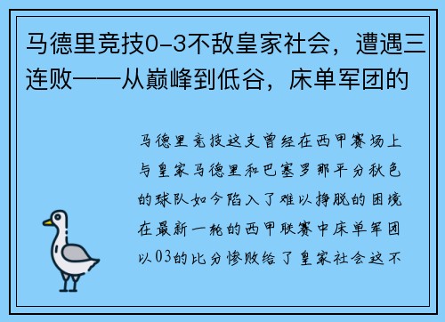 马德里竞技0-3不敌皇家社会，遭遇三连败——从巅峰到低谷，床单军团的困境与出路