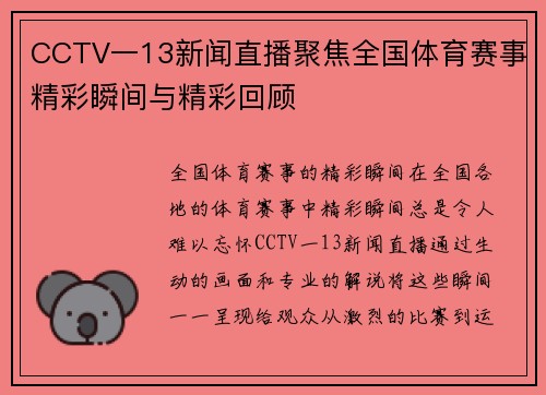 CCTV一13新闻直播聚焦全国体育赛事精彩瞬间与精彩回顾