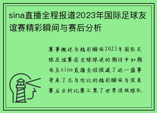 sina直播全程报道2023年国际足球友谊赛精彩瞬间与赛后分析
