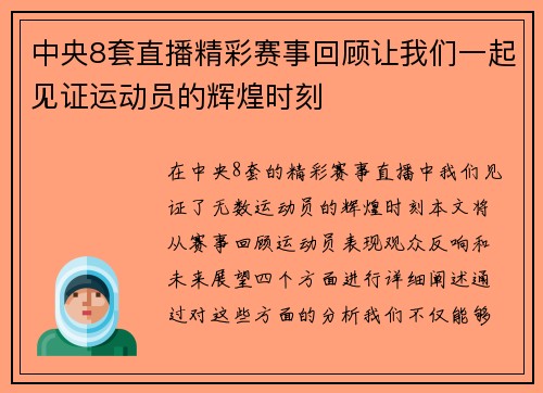 中央8套直播精彩赛事回顾让我们一起见证运动员的辉煌时刻