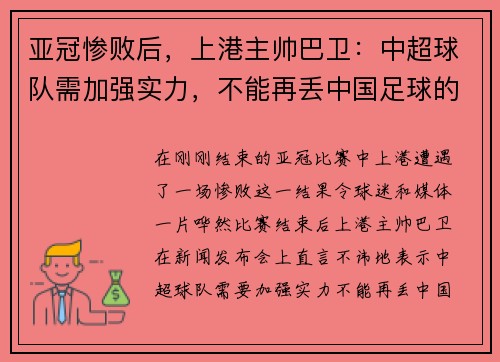 亚冠惨败后，上港主帅巴卫：中超球队需加强实力，不能再丢中国足球的脸