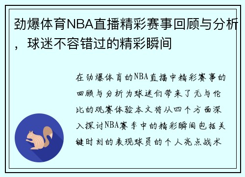 劲爆体育NBA直播精彩赛事回顾与分析，球迷不容错过的精彩瞬间