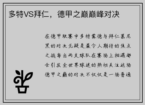 多特VS拜仁，德甲之巅巅峰对决