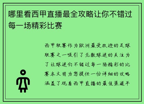 哪里看西甲直播最全攻略让你不错过每一场精彩比赛