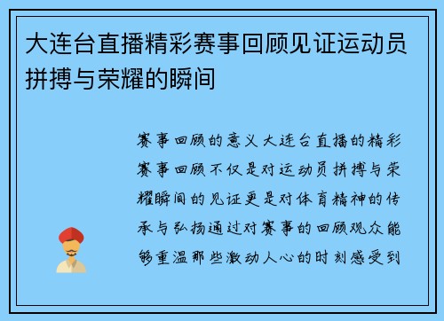 大连台直播精彩赛事回顾见证运动员拼搏与荣耀的瞬间