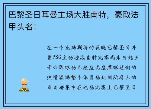 巴黎圣日耳曼主场大胜南特，豪取法甲头名！