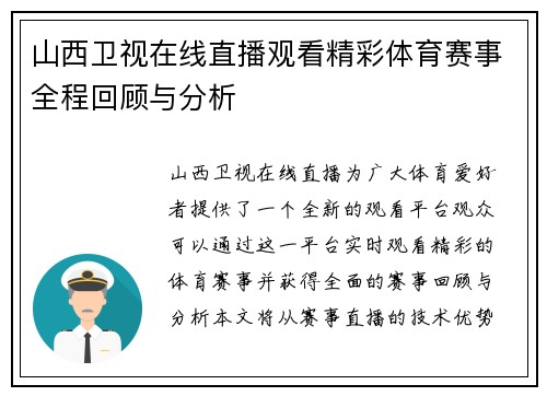 山西卫视在线直播观看精彩体育赛事全程回顾与分析