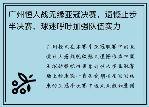 广州恒大战无缘亚冠决赛，遗憾止步半决赛，球迷呼吁加强队伍实力