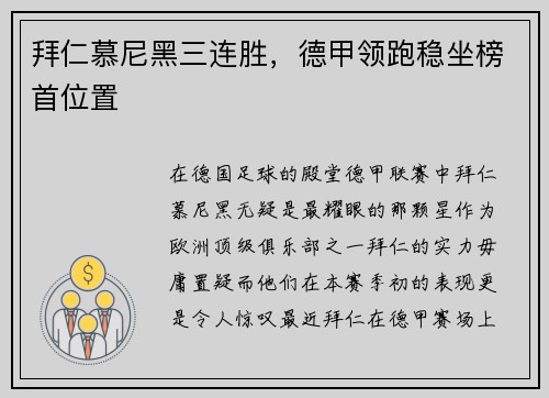 拜仁慕尼黑三连胜，德甲领跑稳坐榜首位置