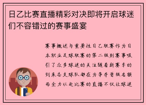 日乙比赛直播精彩对决即将开启球迷们不容错过的赛事盛宴