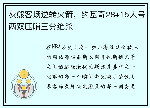 灰熊客场逆转火箭，约基奇28+15大号两双压哨三分绝杀