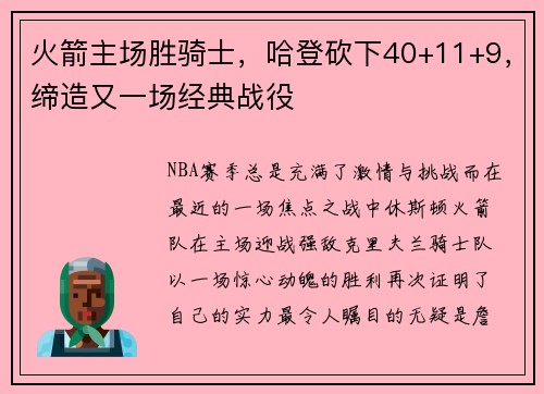 火箭主场胜骑士，哈登砍下40+11+9，缔造又一场经典战役