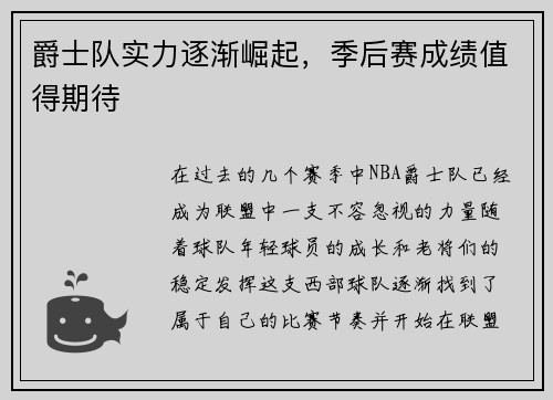 爵士队实力逐渐崛起，季后赛成绩值得期待