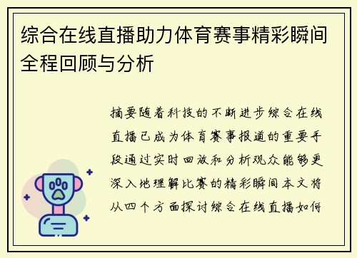 综合在线直播助力体育赛事精彩瞬间全程回顾与分析