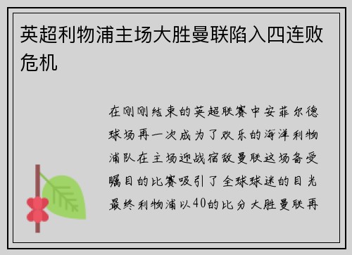 英超利物浦主场大胜曼联陷入四连败危机
