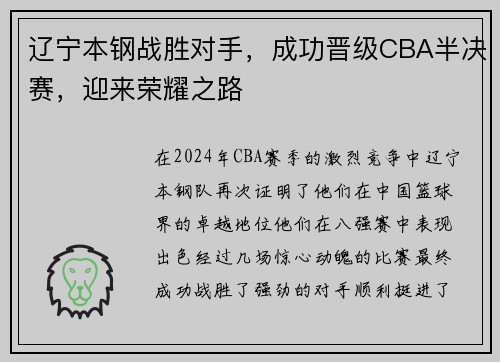 辽宁本钢战胜对手，成功晋级CBA半决赛，迎来荣耀之路