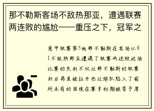 那不勒斯客场不敌热那亚，遭遇联赛两连败的尴尬——重压之下，冠军之路何去何从？