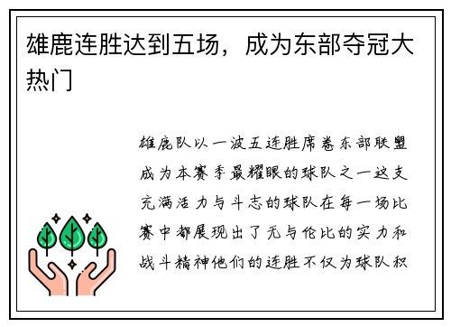 雄鹿连胜达到五场，成为东部夺冠大热门