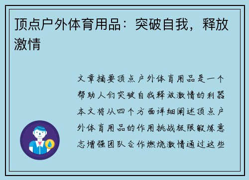 顶点户外体育用品：突破自我，释放激情