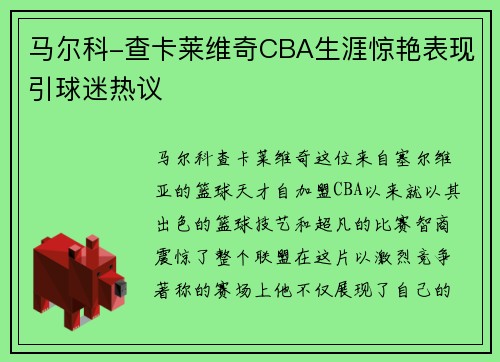 马尔科-查卡莱维奇CBA生涯惊艳表现引球迷热议