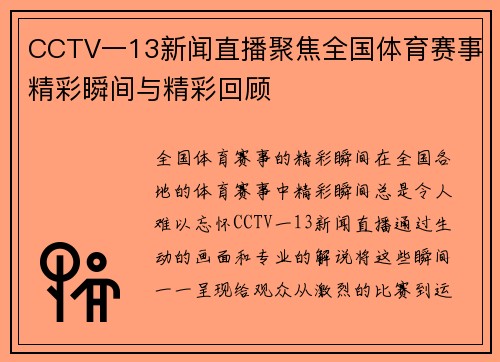 CCTV一13新闻直播聚焦全国体育赛事精彩瞬间与精彩回顾