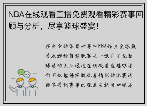 NBA在线观看直播免费观看精彩赛事回顾与分析，尽享篮球盛宴！