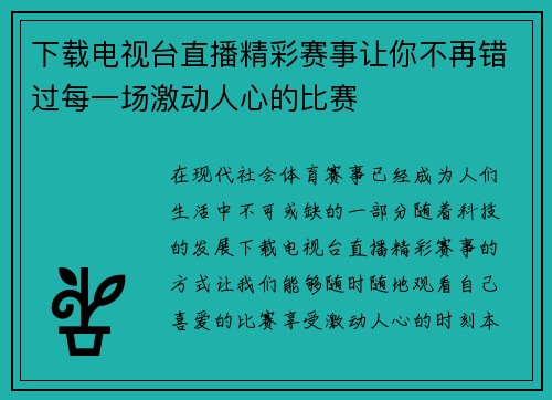 下载电视台直播精彩赛事让你不再错过每一场激动人心的比赛