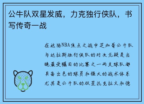 公牛队双星发威，力克独行侠队，书写传奇一战