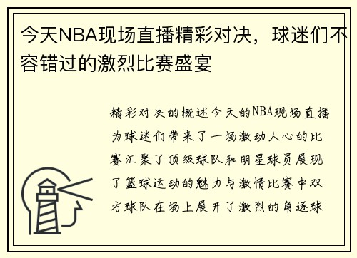 今天NBA现场直播精彩对决，球迷们不容错过的激烈比赛盛宴