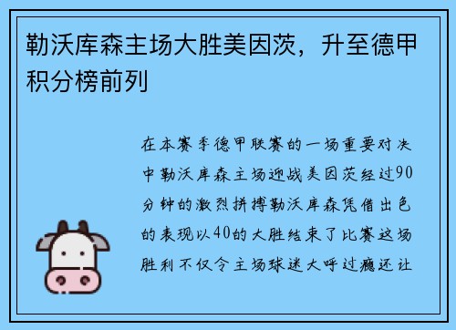 勒沃库森主场大胜美因茨，升至德甲积分榜前列