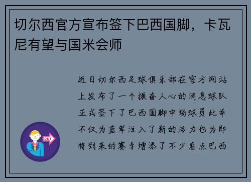 切尔西官方宣布签下巴西国脚，卡瓦尼有望与国米会师