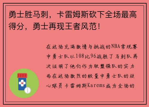 勇士胜马刺，卡雷姆斯砍下全场最高得分，勇士再现王者风范！