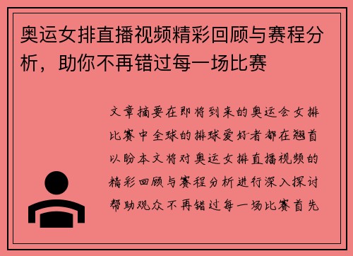 奥运女排直播视频精彩回顾与赛程分析，助你不再错过每一场比赛