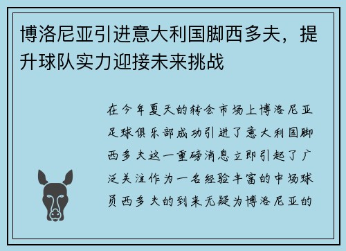 博洛尼亚引进意大利国脚西多夫，提升球队实力迎接未来挑战