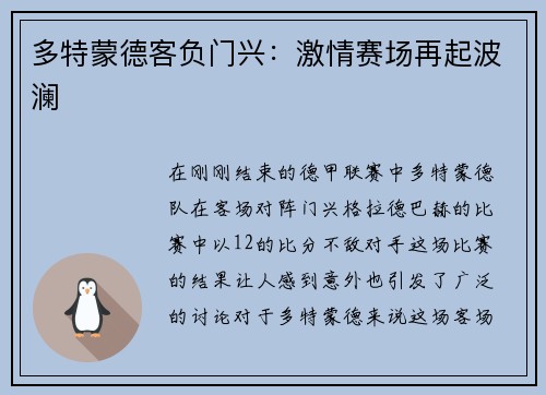 多特蒙德客负门兴：激情赛场再起波澜